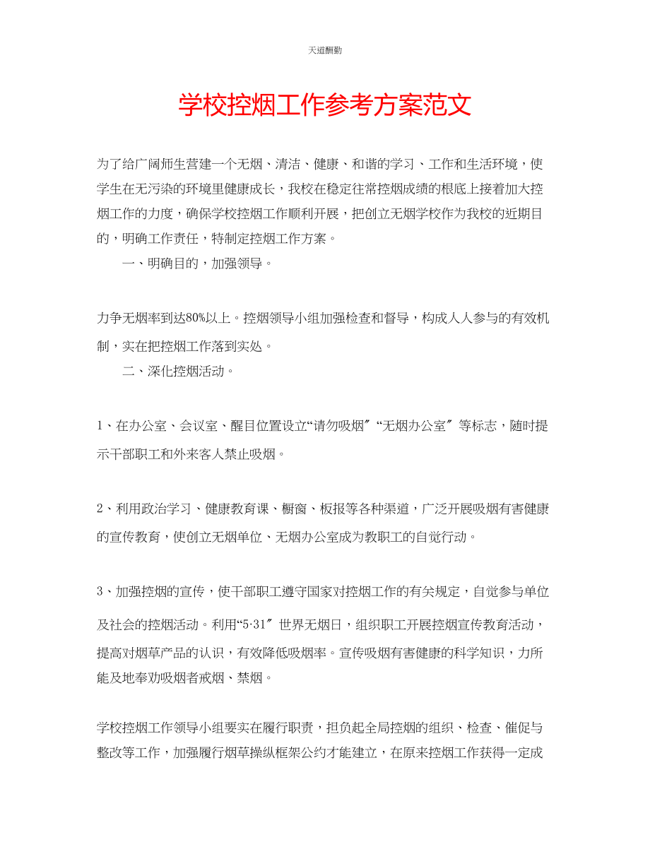 2023年学校控烟工作计划3.docx_第1页