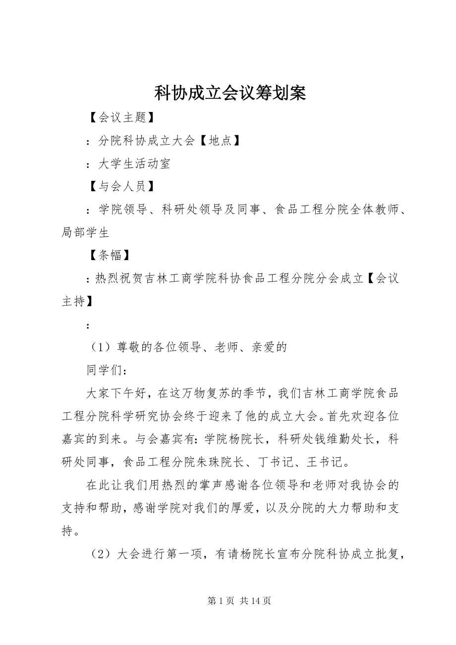 2023年科协成立会议策划案.docx_第1页