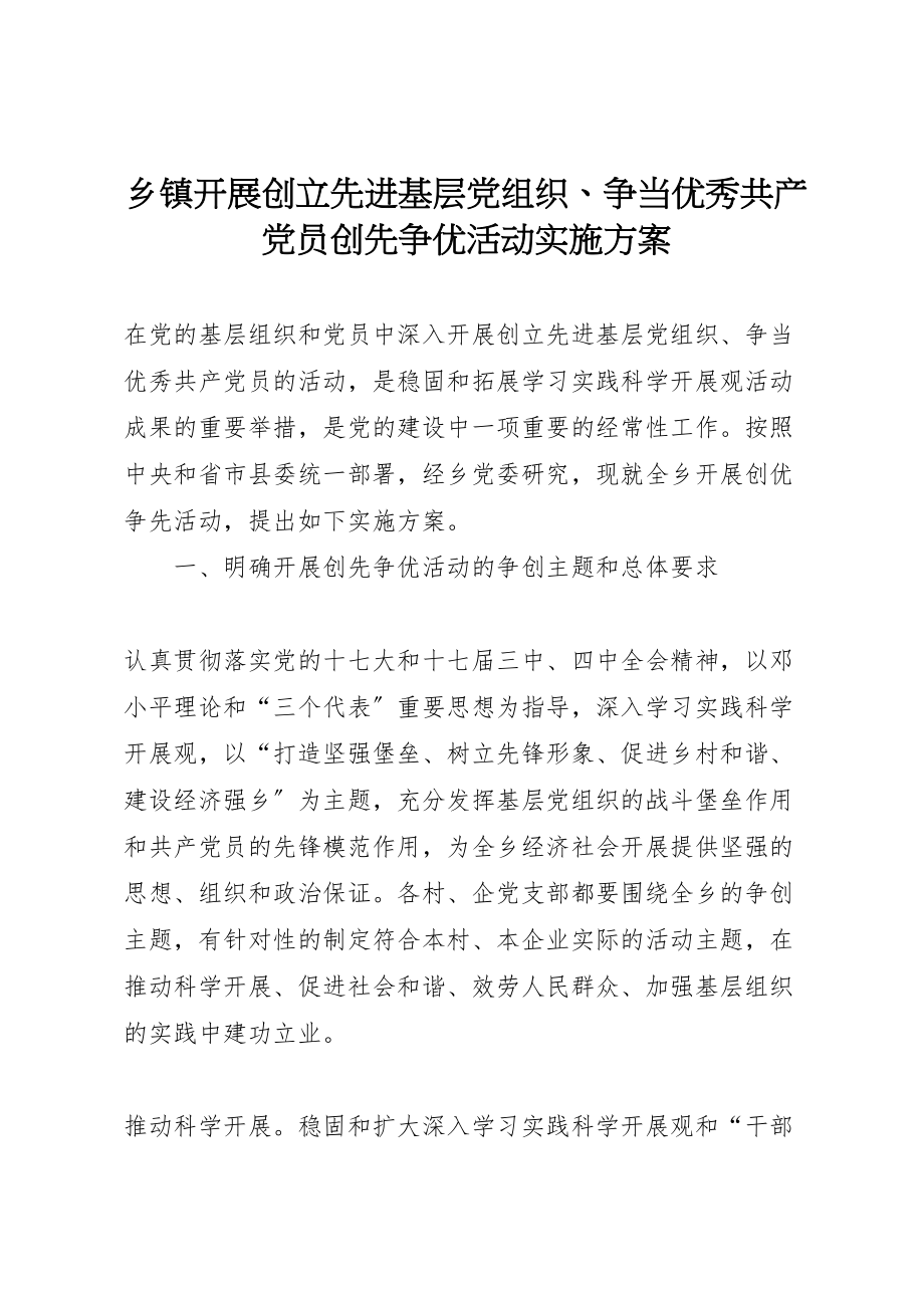 2023年乡镇开展创建先进基层党组织争当优秀共产党员创先争优活动实施方案.doc_第1页