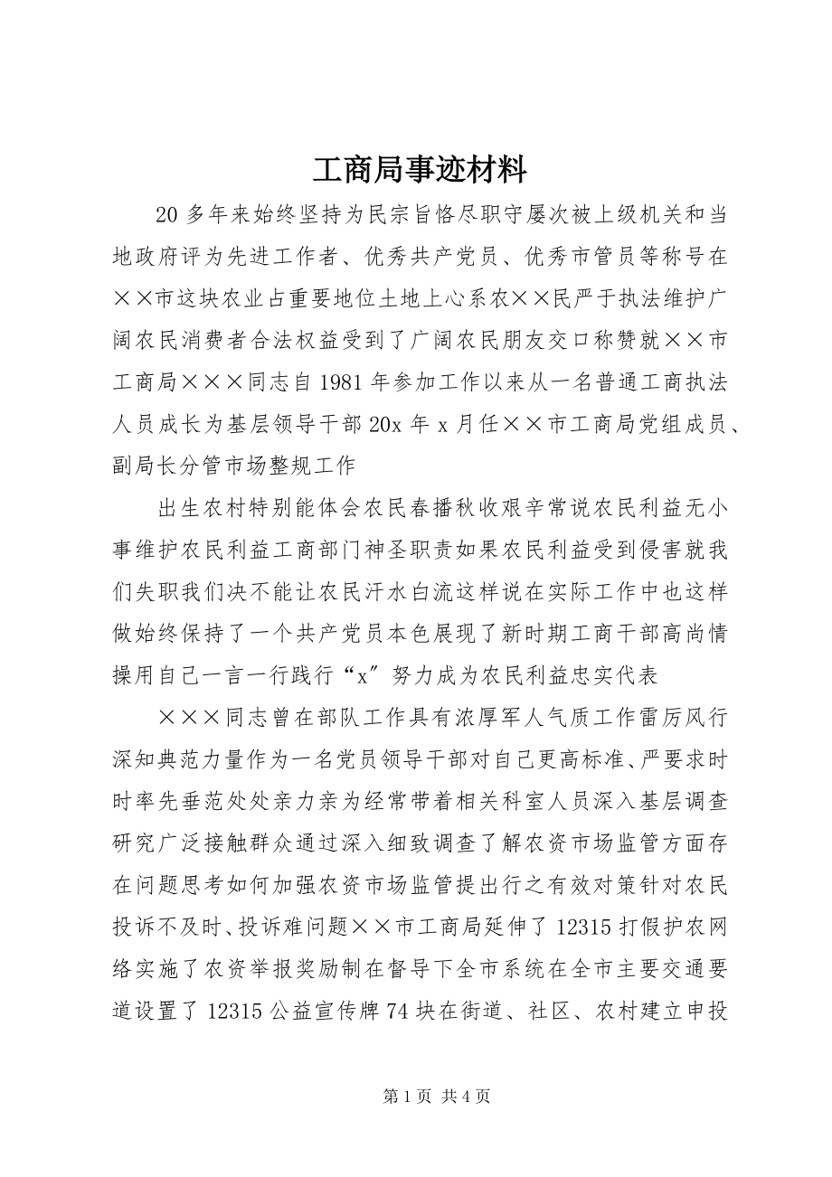 2023年工商局事迹材料.docx_第1页