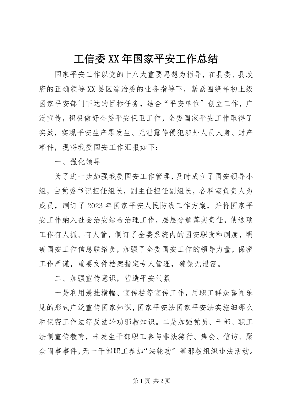 2023年工信委某年国家安全工作总结.docx_第1页