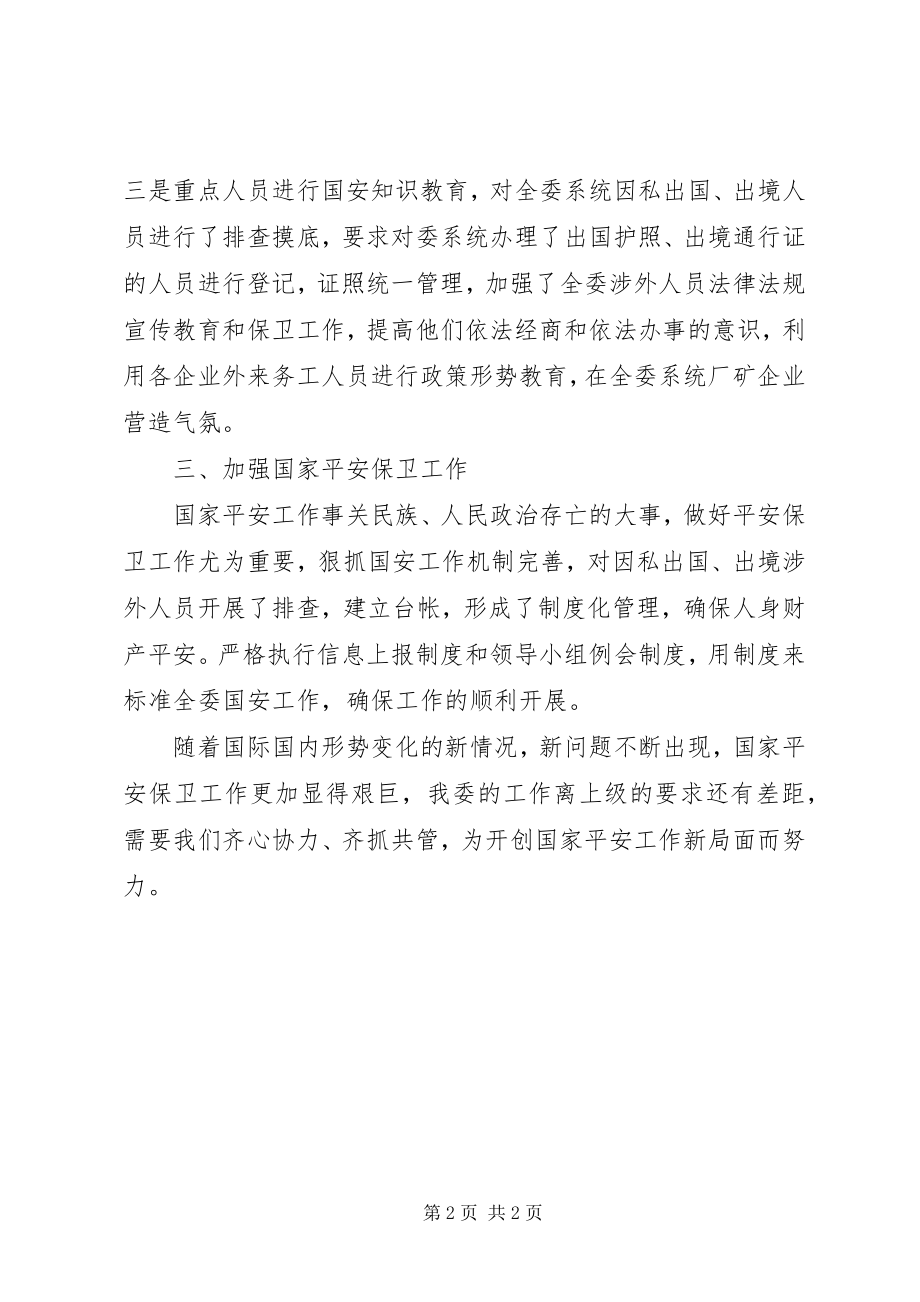 2023年工信委某年国家安全工作总结.docx_第2页