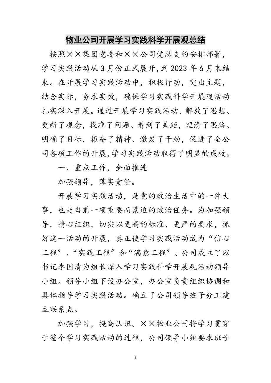 2023年物业公司开展学习实践科学发展观总结范文.doc_第1页