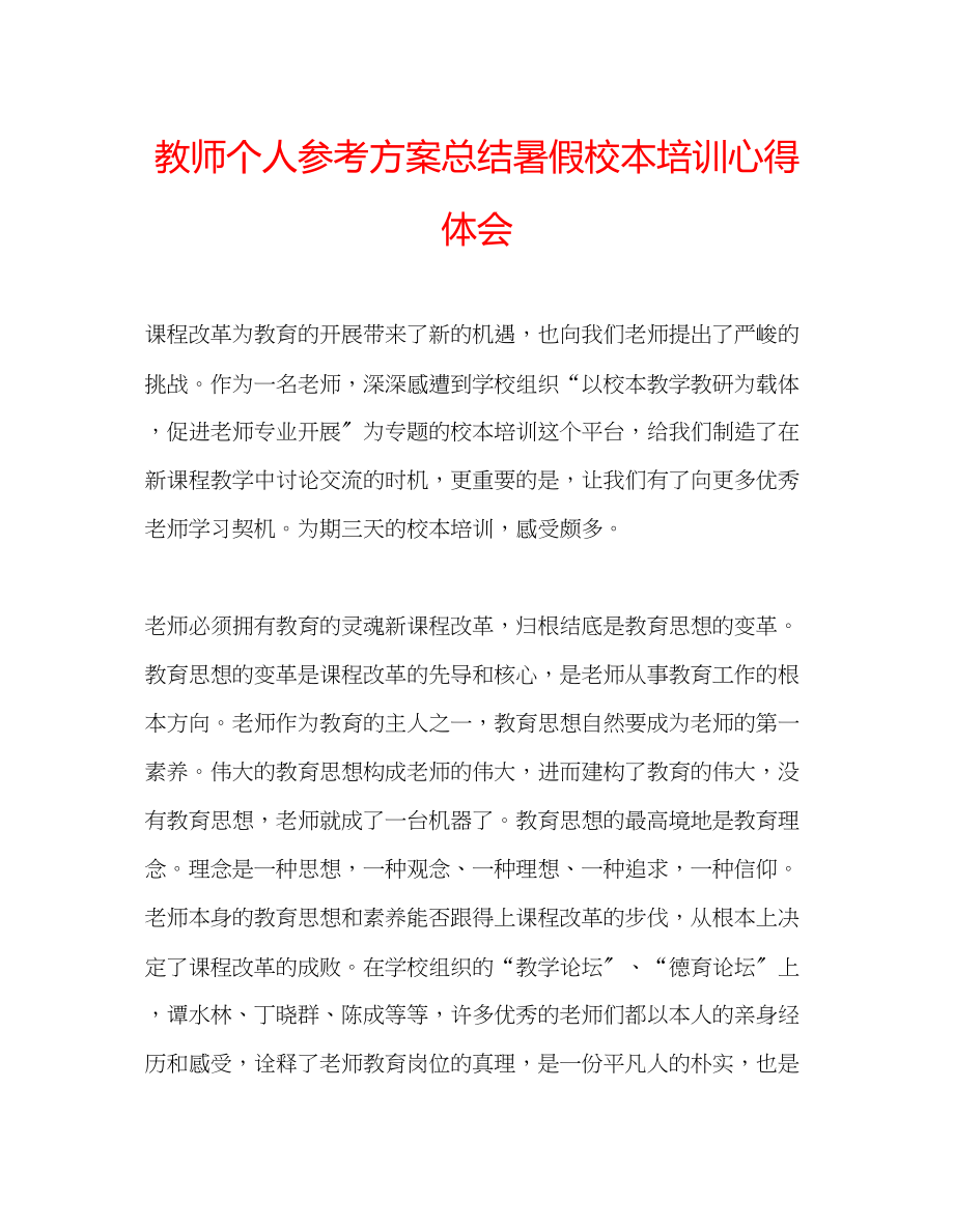 2023年教师个人计划总结暑假校本培训心得体会.docx_第1页