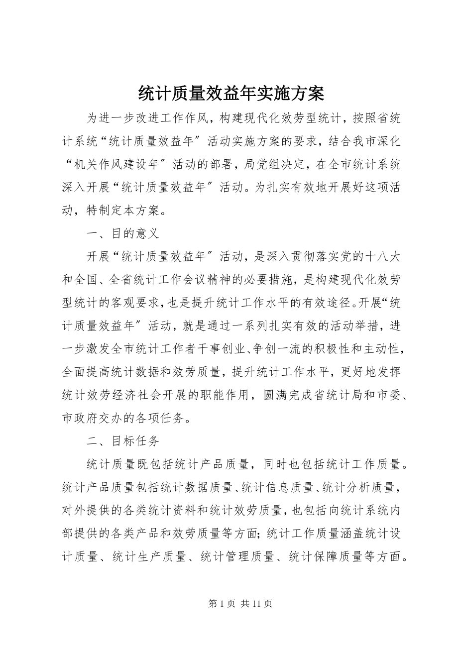 2023年统计质量效益年实施方案.docx_第1页