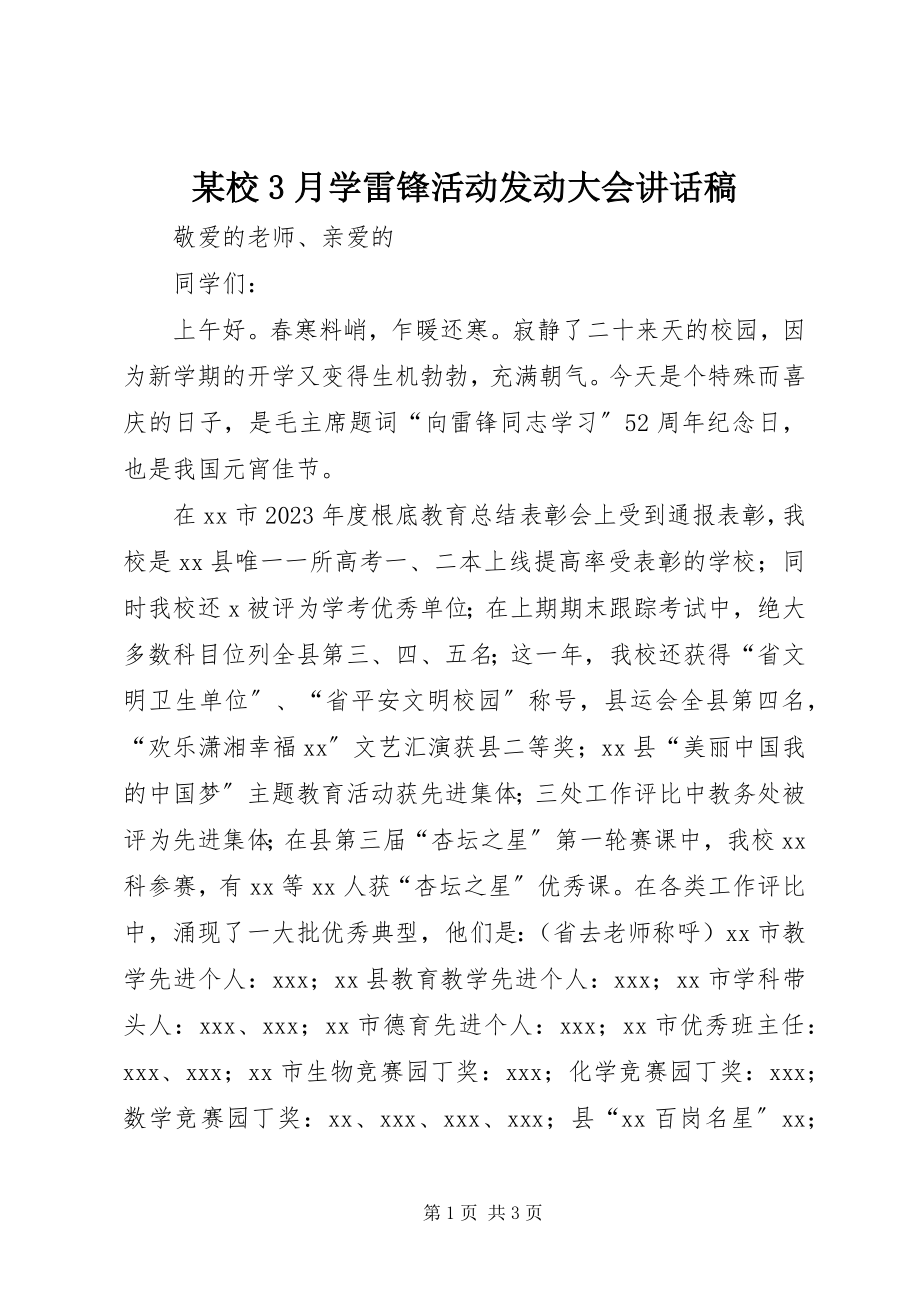 2023年xx校3月学雷锋活动动员大会致辞稿.docx_第1页