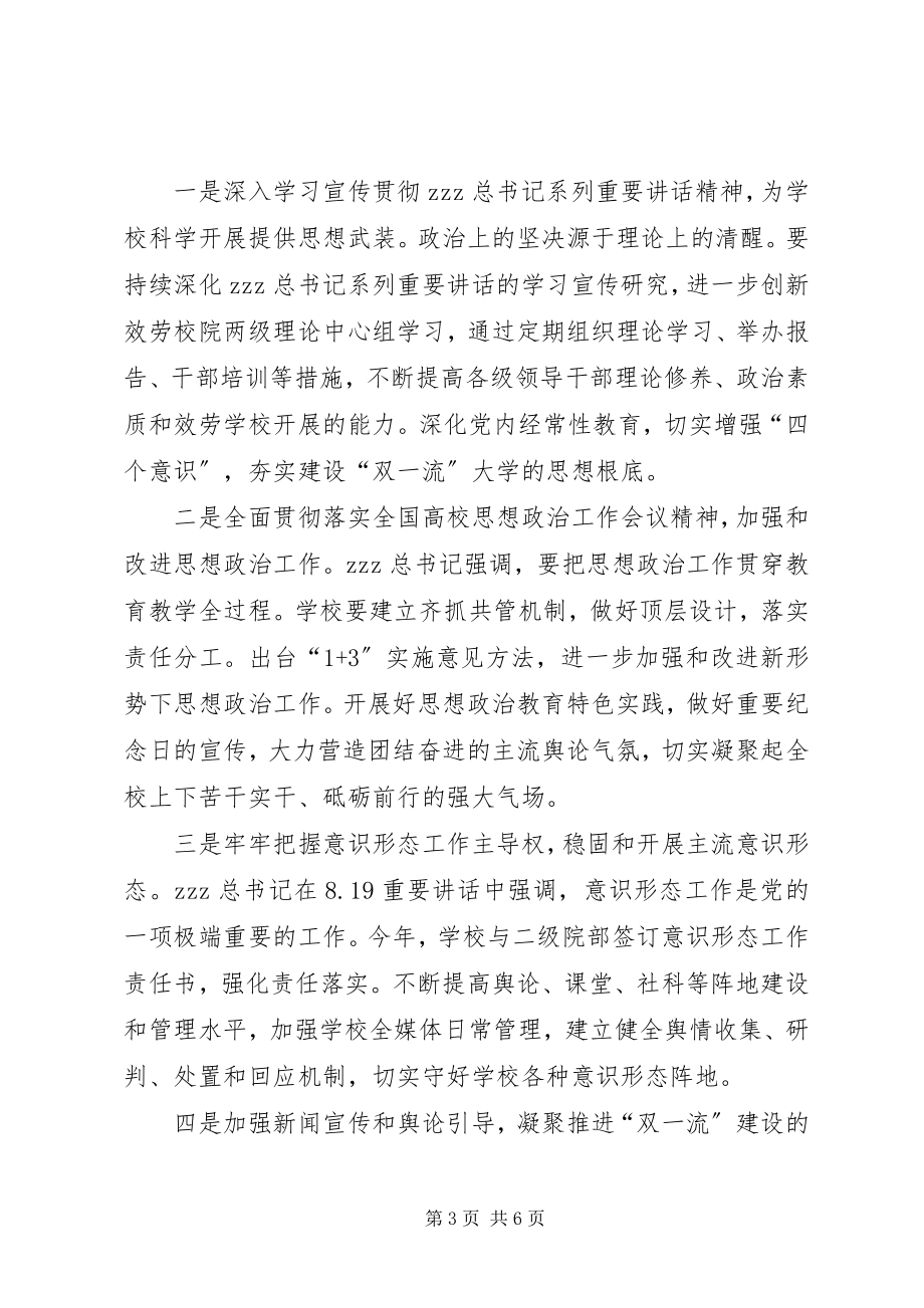 2023年校党委书记全校宣传工作会议讲话稿.docx_第3页