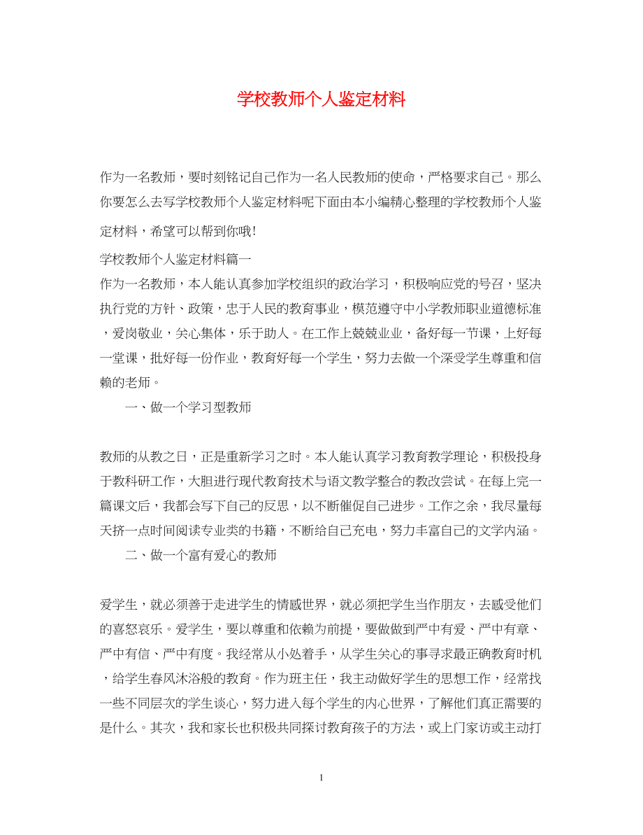 2023年学校教师个人鉴定材料.docx_第1页