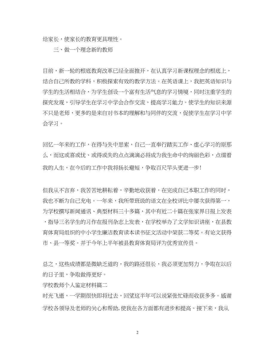 2023年学校教师个人鉴定材料.docx_第2页