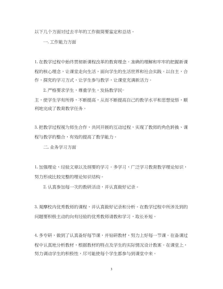 2023年学校教师个人鉴定材料.docx_第3页