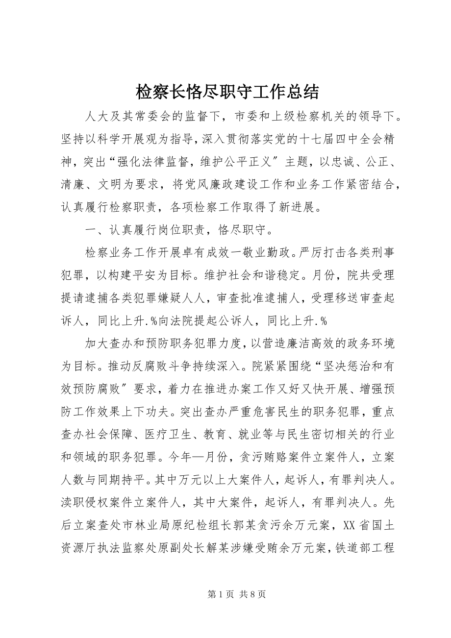 2023年检察长恪尽职守工作总结.docx_第1页