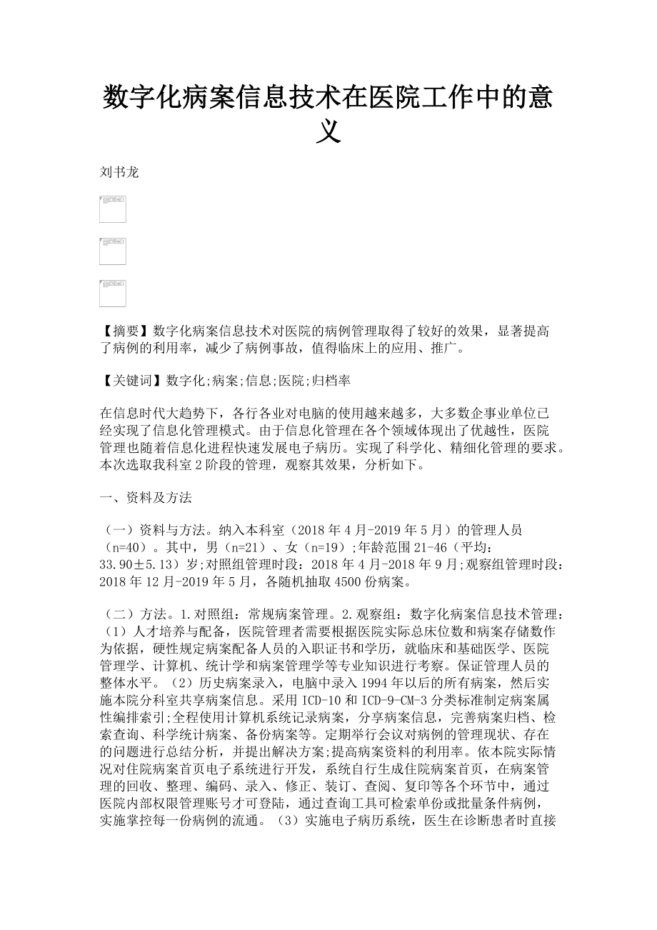 2023年数字化病案信息技术在医院工作中的意义.doc_第1页