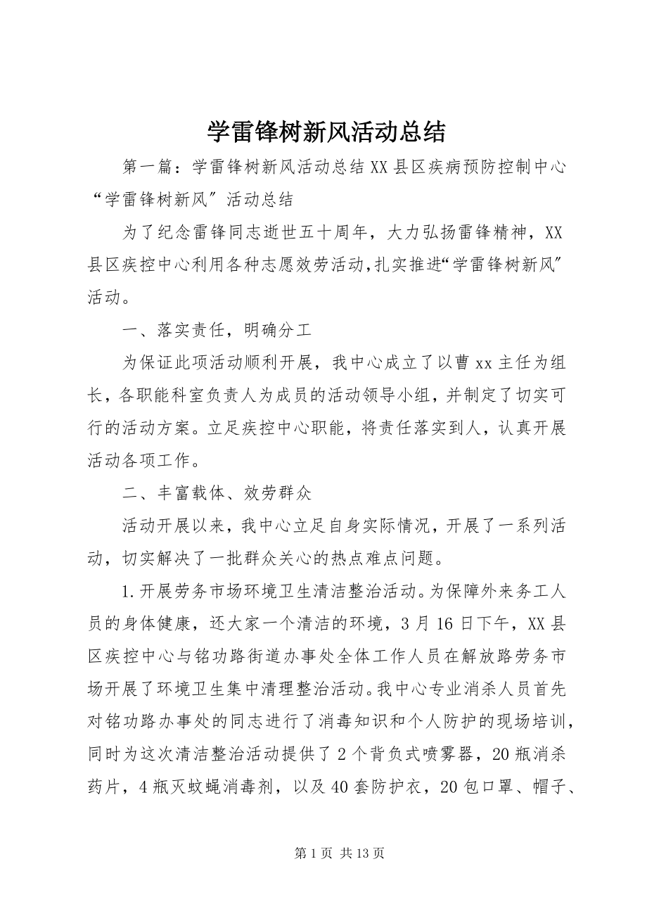 2023年学雷锋树新风活动总结.docx_第1页