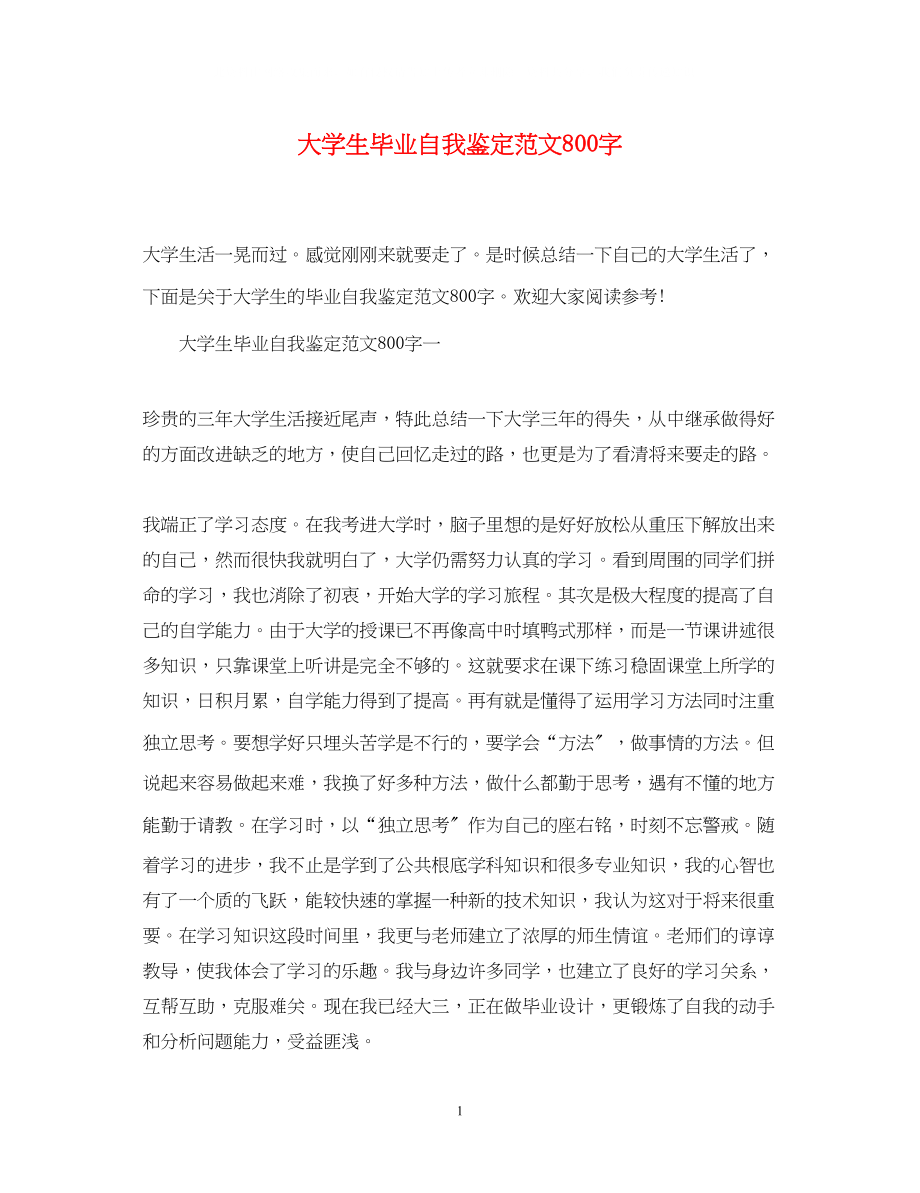 2023年大学生毕业自我鉴定范文800字22.docx_第1页