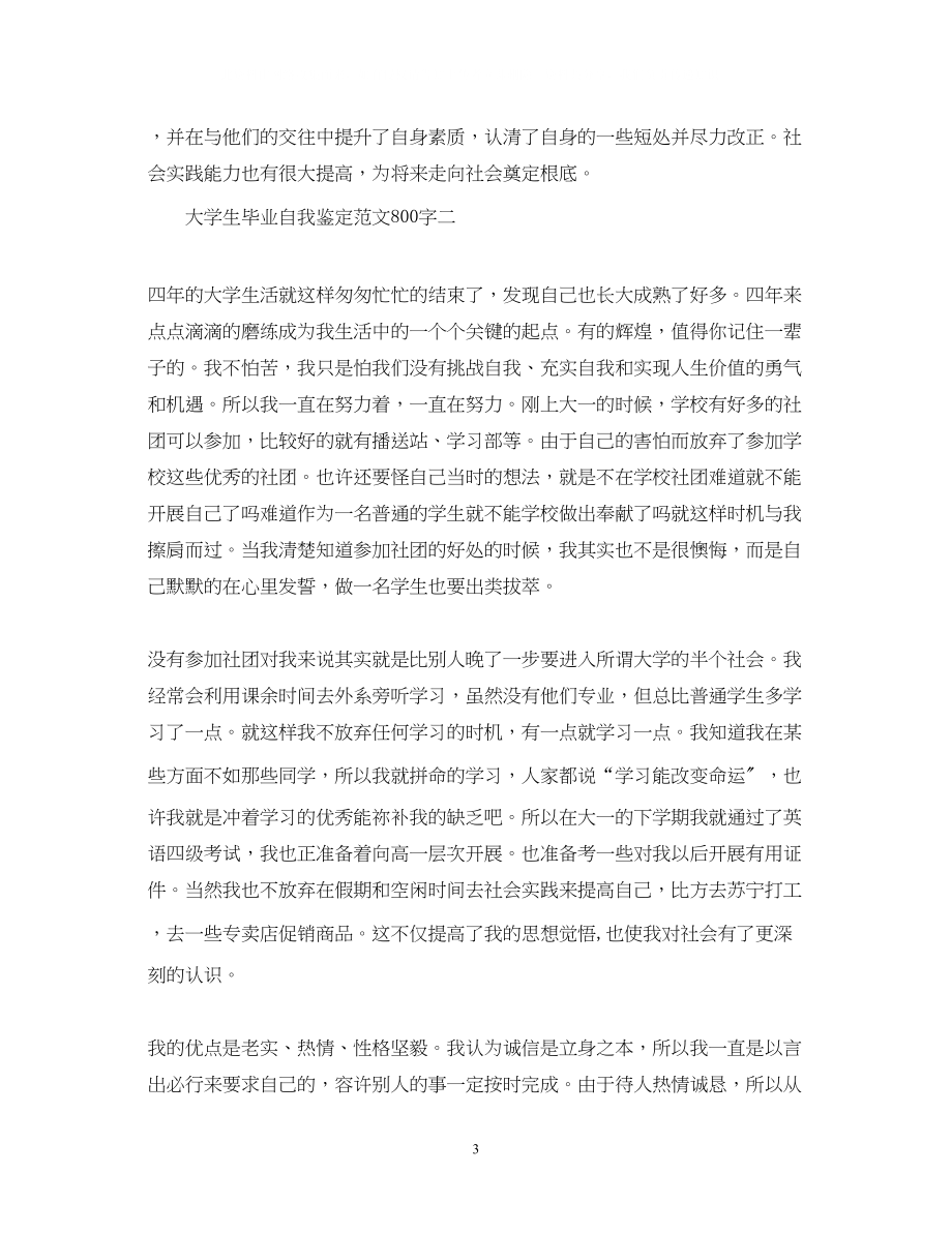 2023年大学生毕业自我鉴定范文800字22.docx_第3页