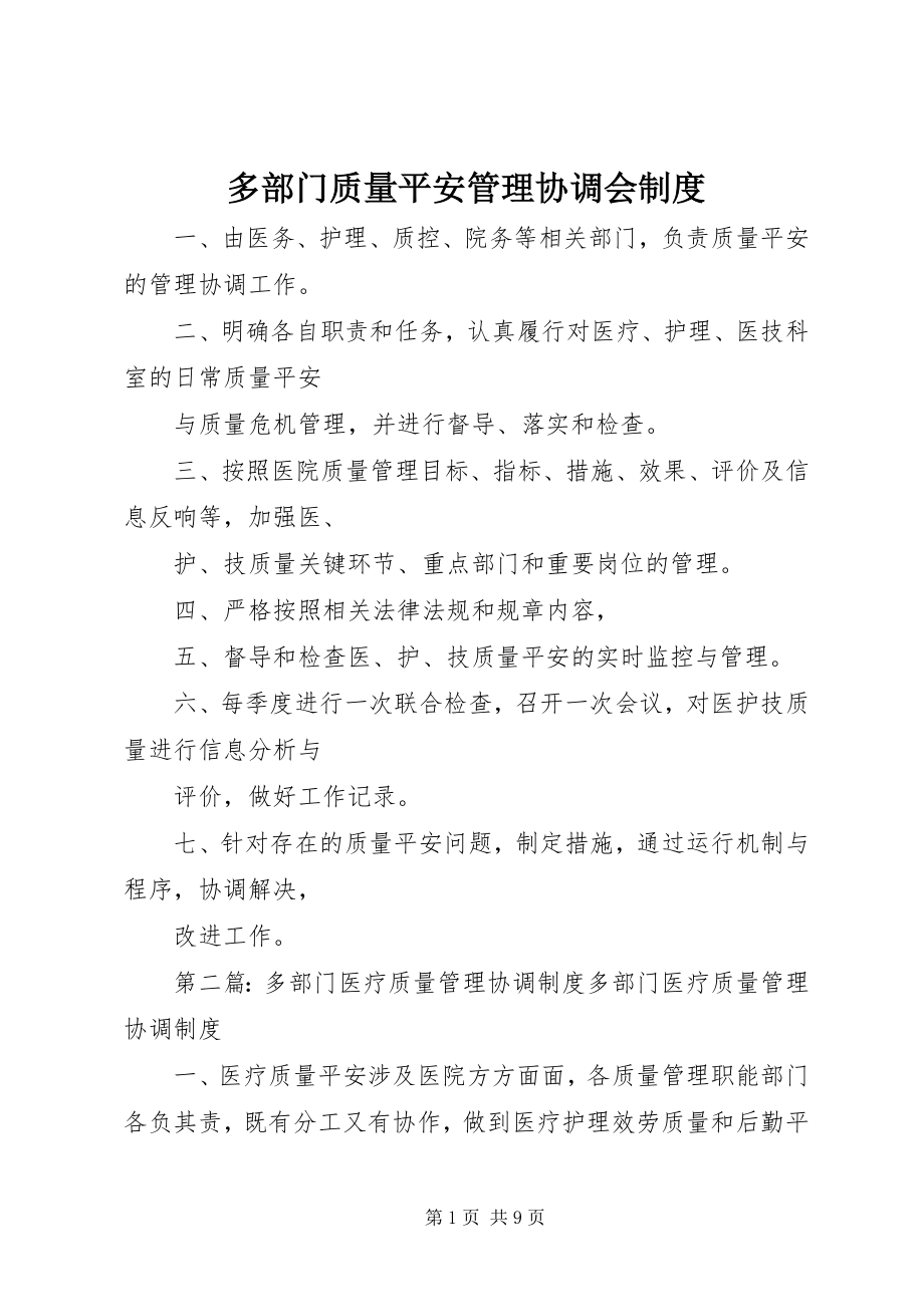 2023年多部门质量安全管理协调会制度.docx_第1页