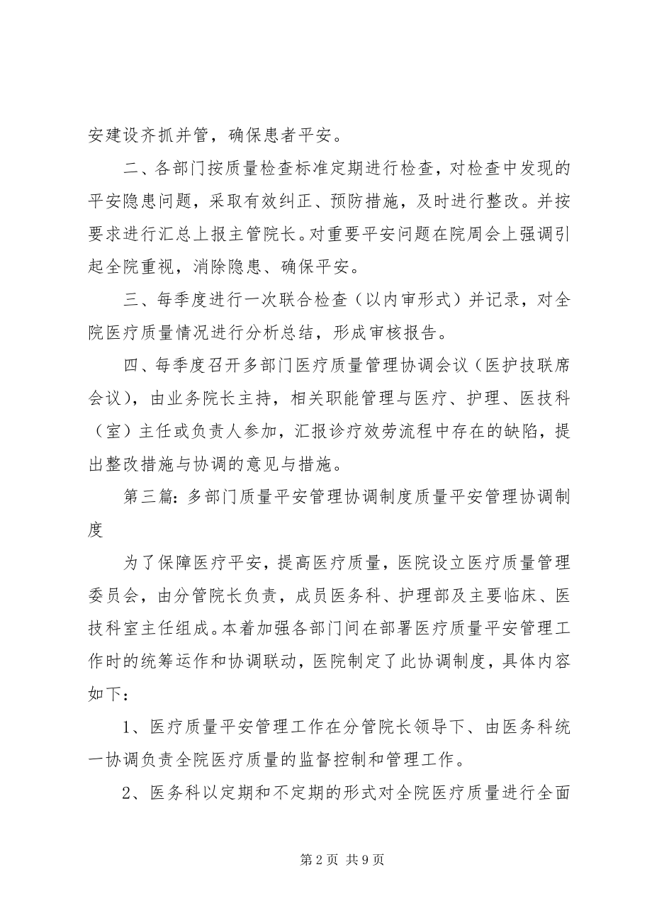 2023年多部门质量安全管理协调会制度.docx_第2页