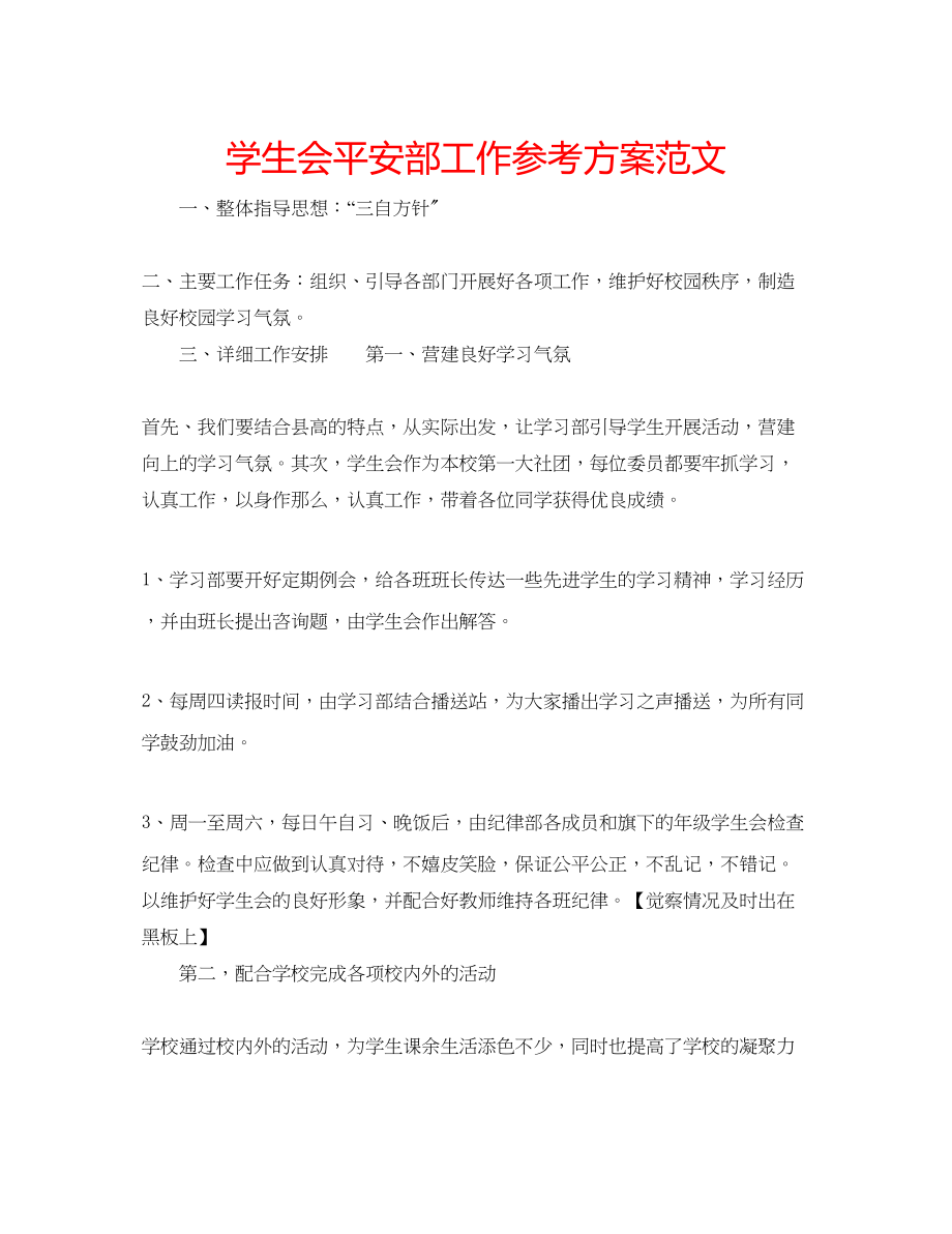 2023年学生会安全部工作计划范文.docx_第1页