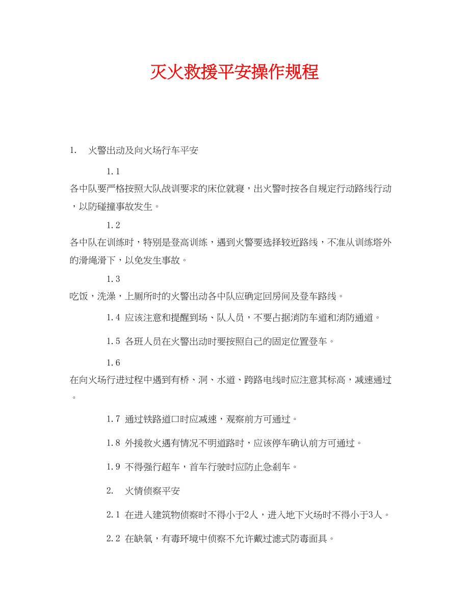 2023年《安全操作规程》之灭火救援安全操作规程.docx_第1页