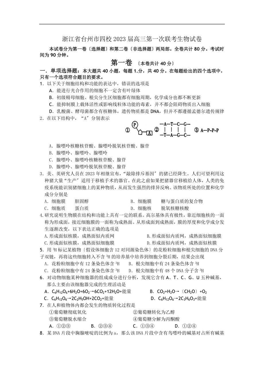 2023年浙江省台州市四校届高三第次联考生物试题.doc_第1页