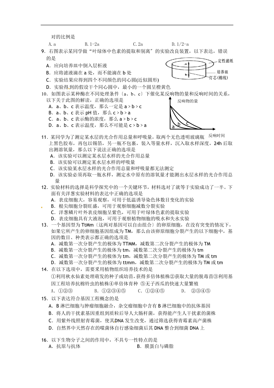 2023年浙江省台州市四校届高三第次联考生物试题.doc_第2页