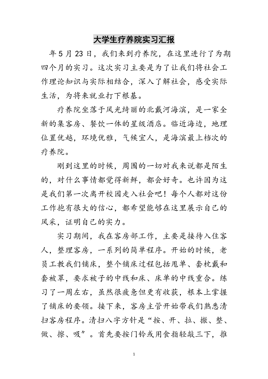 2023年大学生疗养院实习汇报范文.doc_第1页