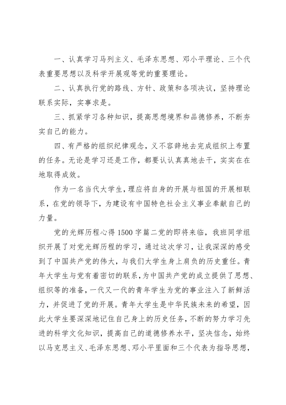 2023年党的光辉历程心得1500字.docx_第2页