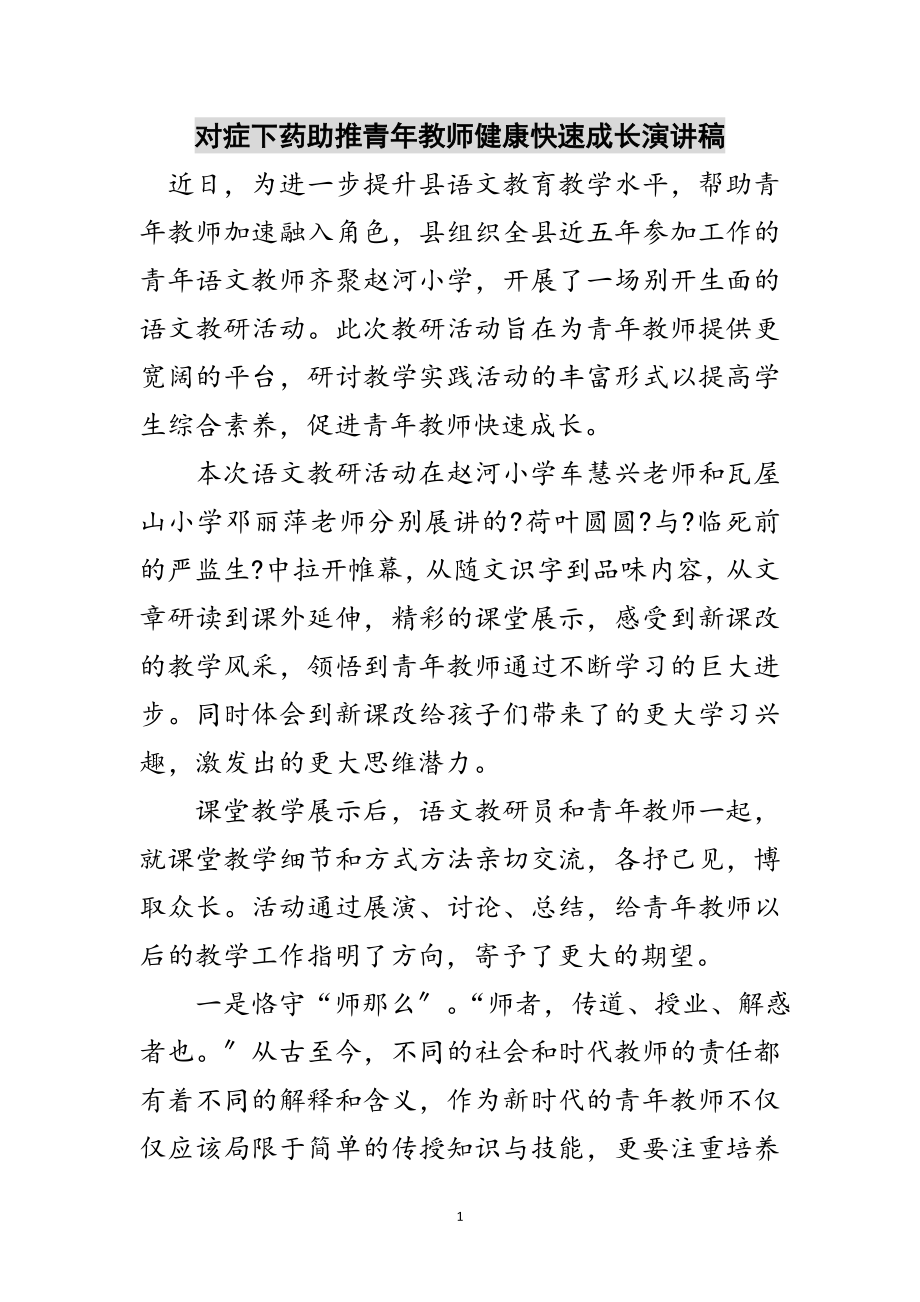 2023年对症下药助推青年教师健康快速成长演讲稿范文.doc_第1页