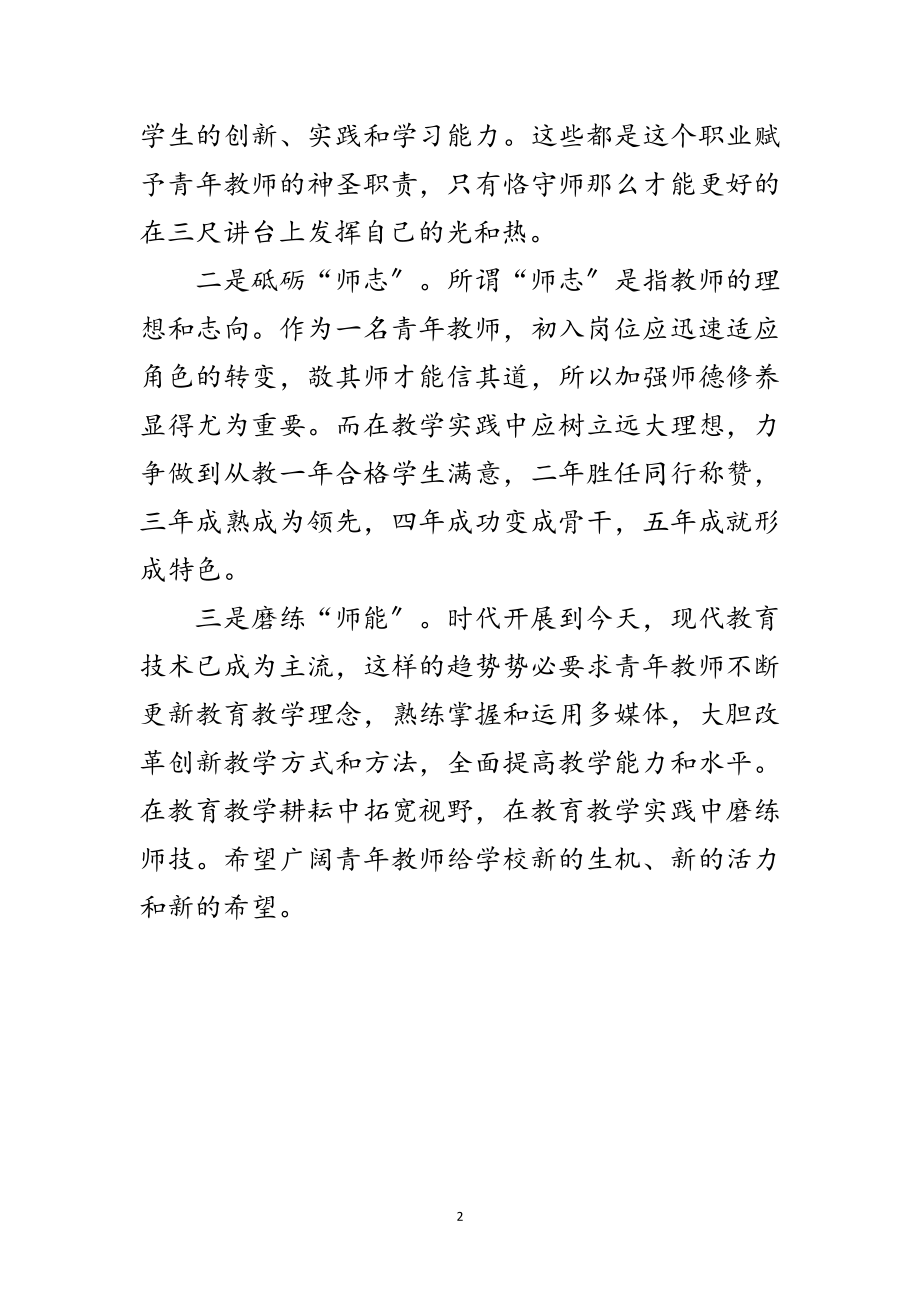 2023年对症下药助推青年教师健康快速成长演讲稿范文.doc_第2页