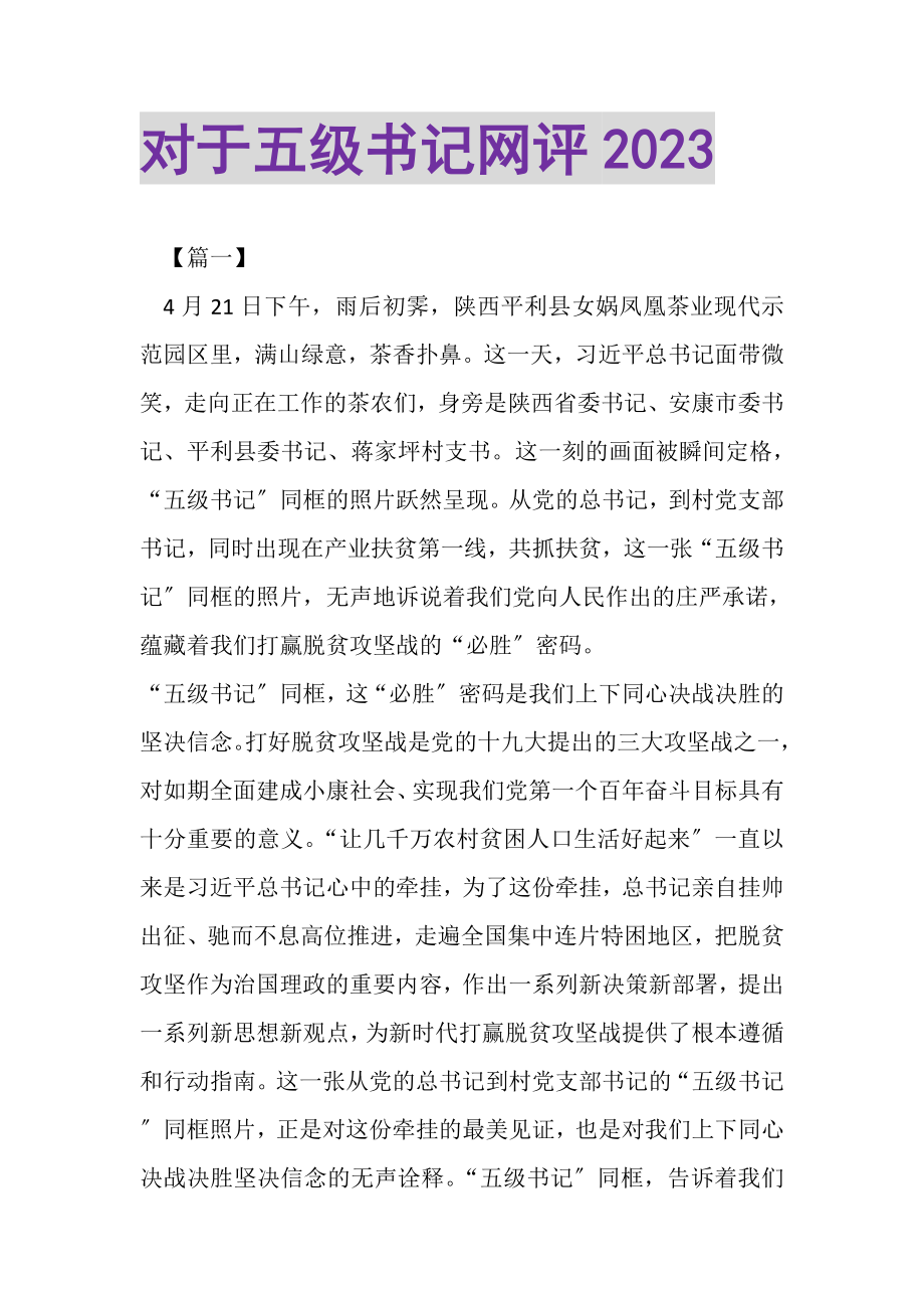 2023年对于五级书记网评.doc_第1页