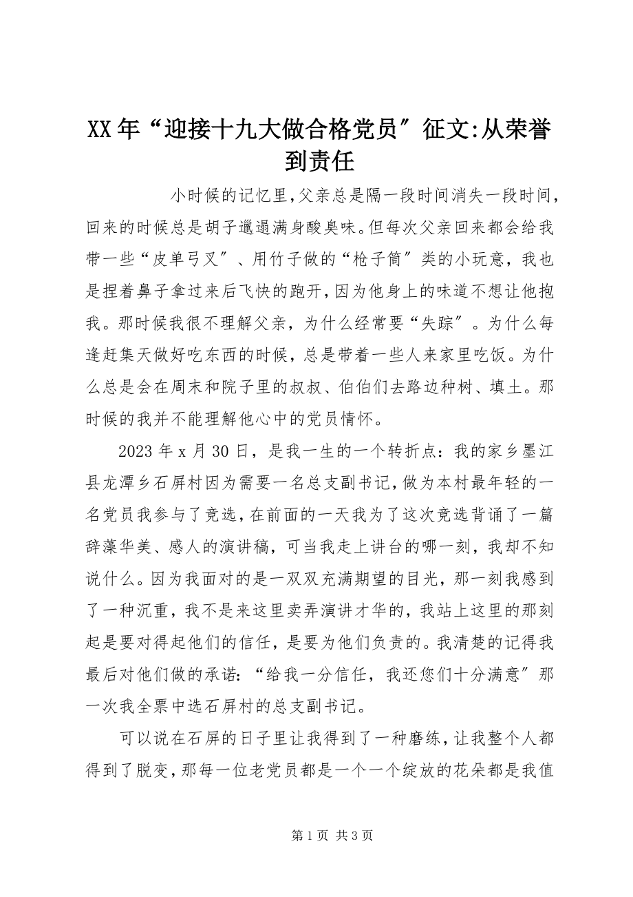 2023年“迎接十九大做合格党员”征文从荣誉到责任.docx_第1页