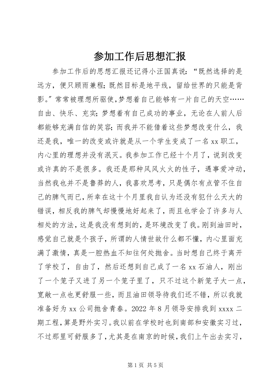 2023年参加工作后思想汇报新编.docx_第1页