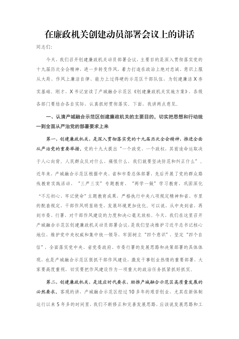 在廉政机关创建动员部署会议上的讲话.docx_第1页