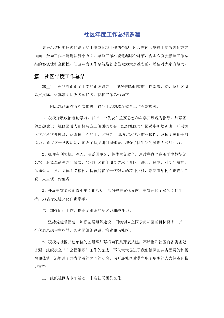 2023年社区年度工作总结多篇.docx_第1页