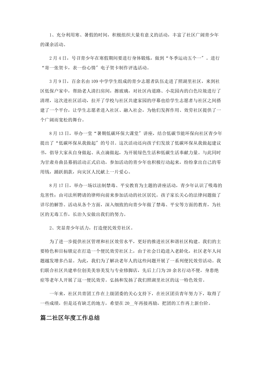 2023年社区年度工作总结多篇.docx_第2页