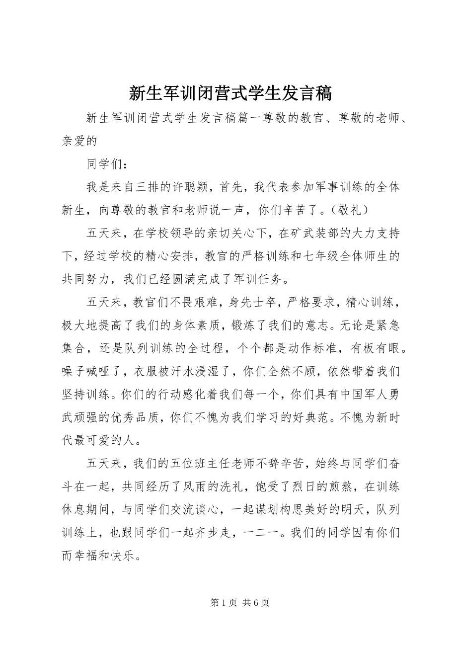 2023年新生军训闭营式学生讲话稿.docx_第1页