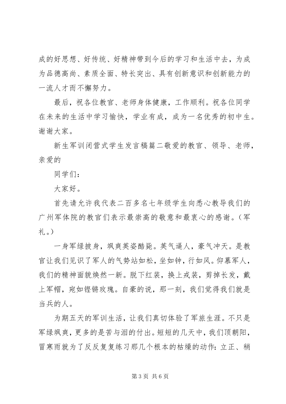 2023年新生军训闭营式学生讲话稿.docx_第3页