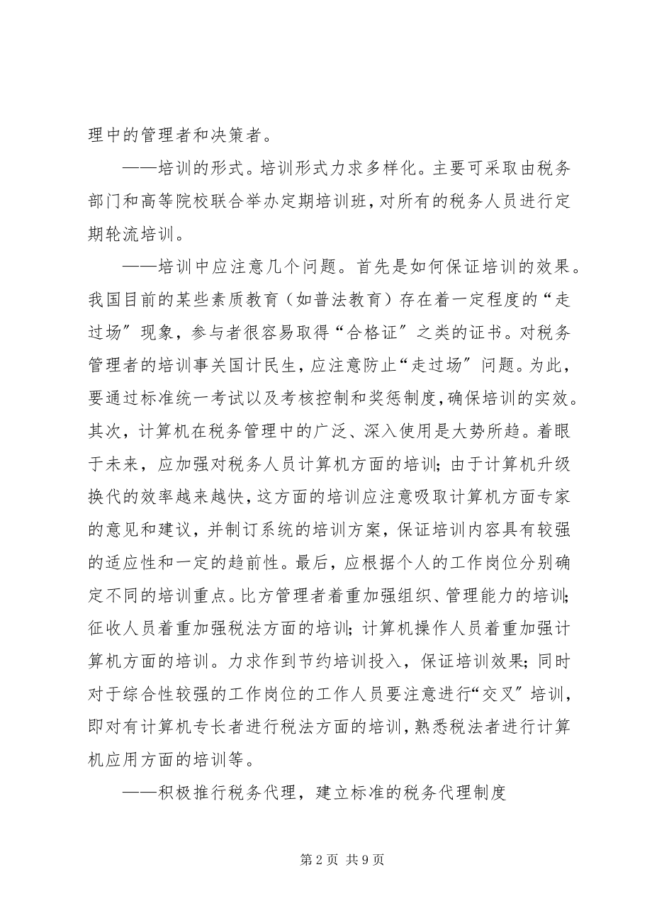 2023年制定税务人员培训计划提高税务人员素质.docx_第2页