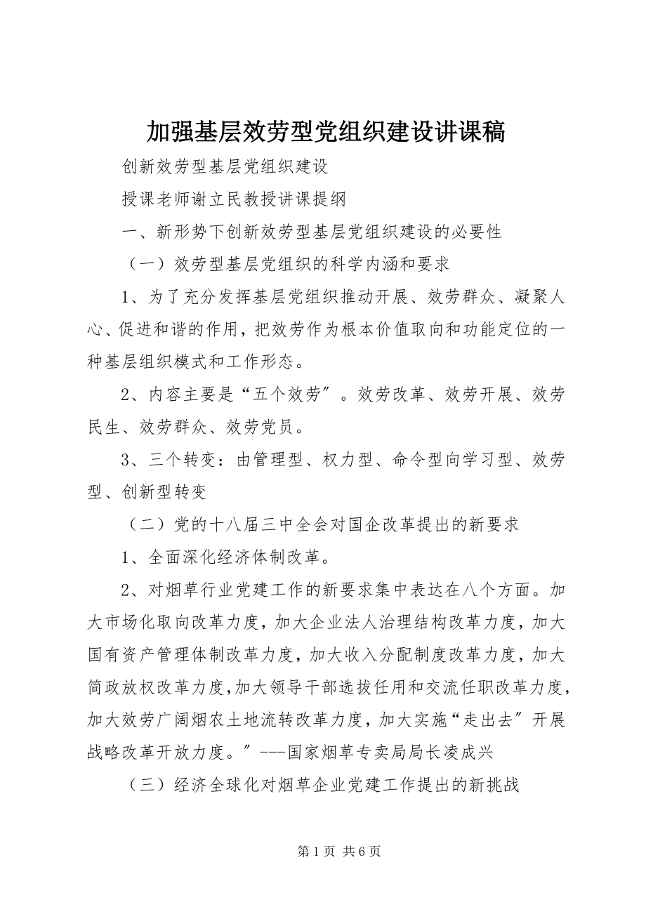 2023年加强基层服务型党组织建设讲课稿.docx_第1页