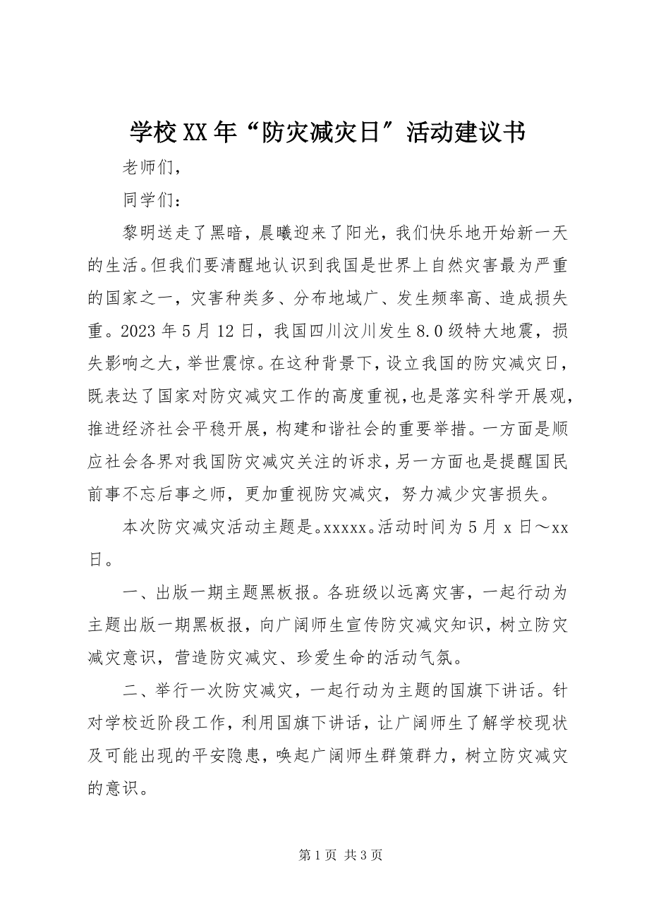 2023年学校“防灾减灾日”活动倡议书.docx_第1页