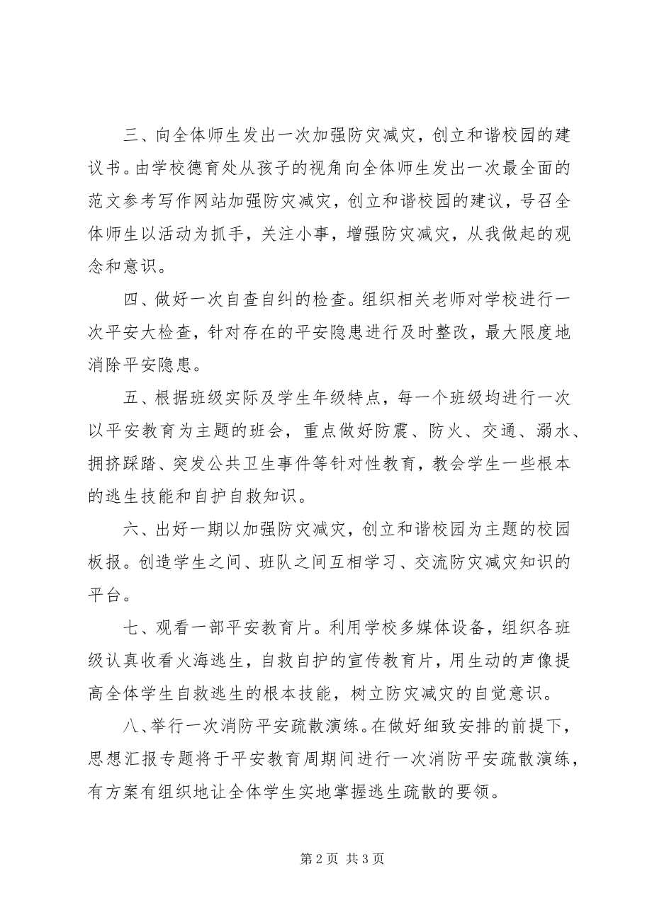 2023年学校“防灾减灾日”活动倡议书.docx_第2页