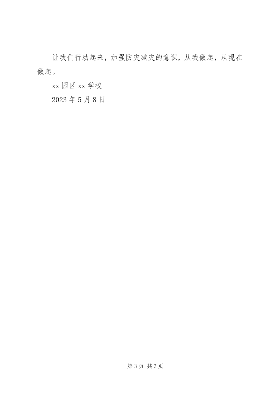 2023年学校“防灾减灾日”活动倡议书.docx_第3页