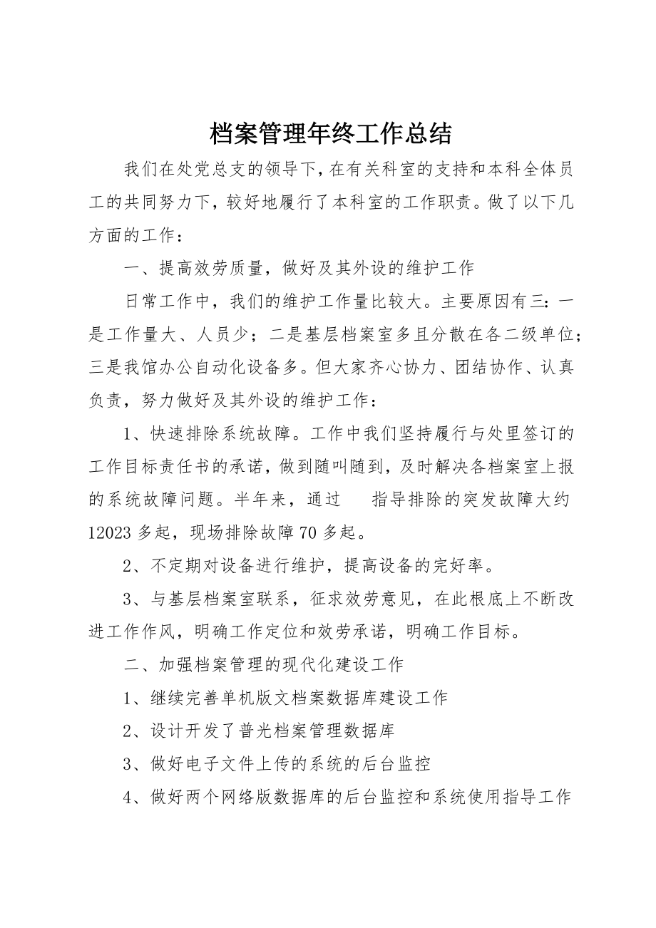 2023年档案管理年终工作总结新编.docx_第1页