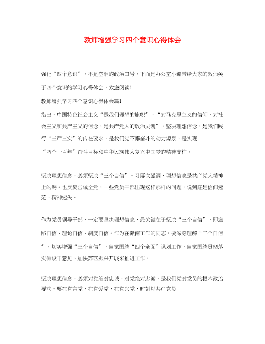 2023年教师增强学习四个意识心得体会.docx_第1页