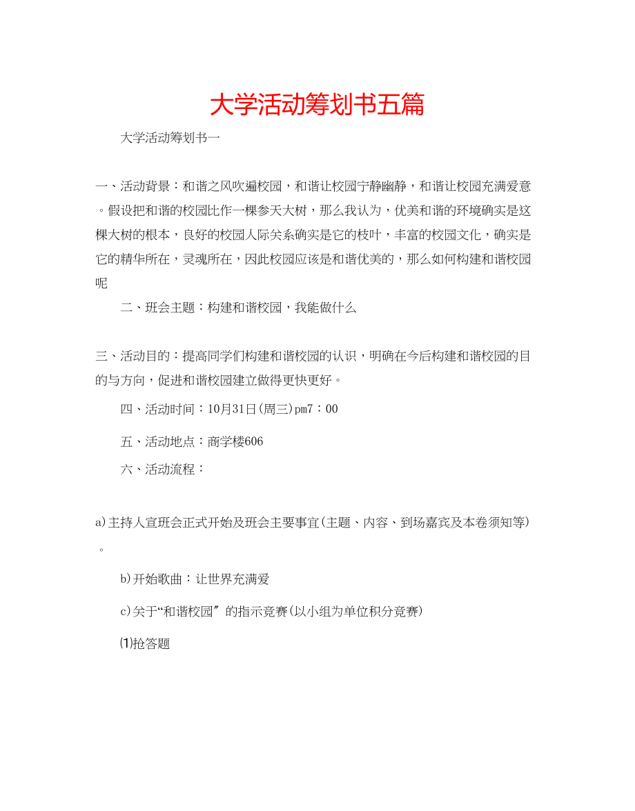 2023年大学活动策划书五篇.docx_第1页