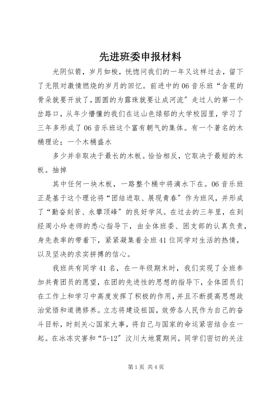 2023年先进班委申报材料.docx_第1页