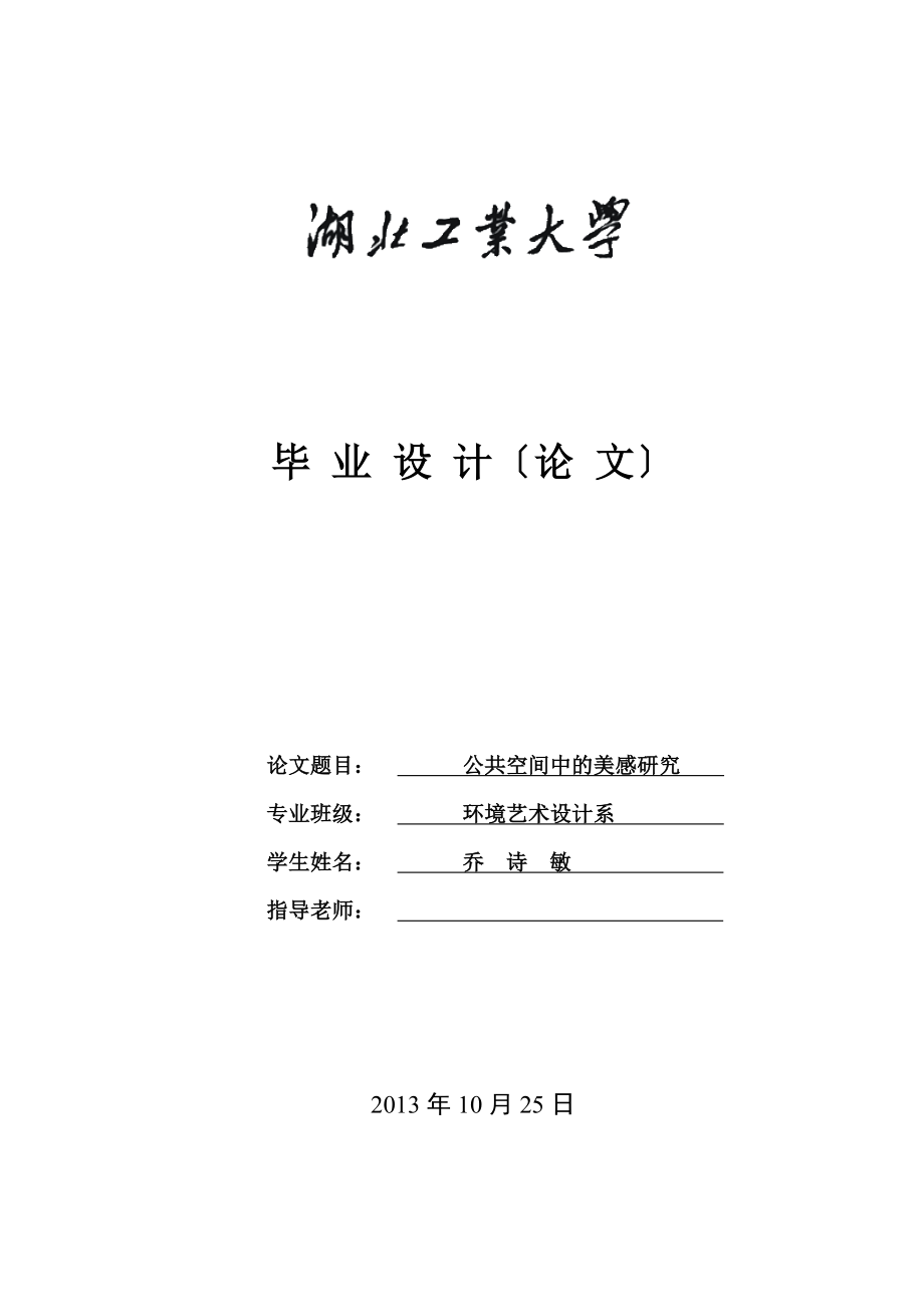 2023年乔诗敏公共空间中的美感研究1.doc_第1页