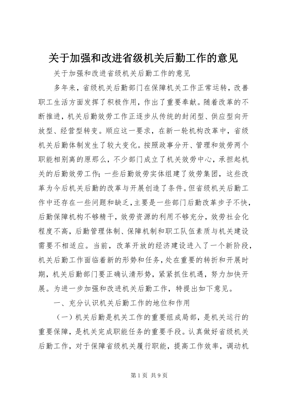 2023年加强和改进省级机关后勤工作的意见.docx_第1页