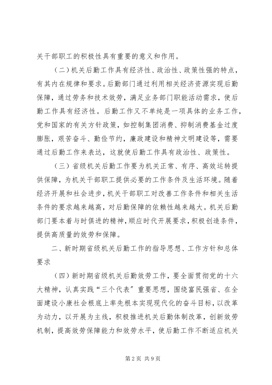 2023年加强和改进省级机关后勤工作的意见.docx_第2页