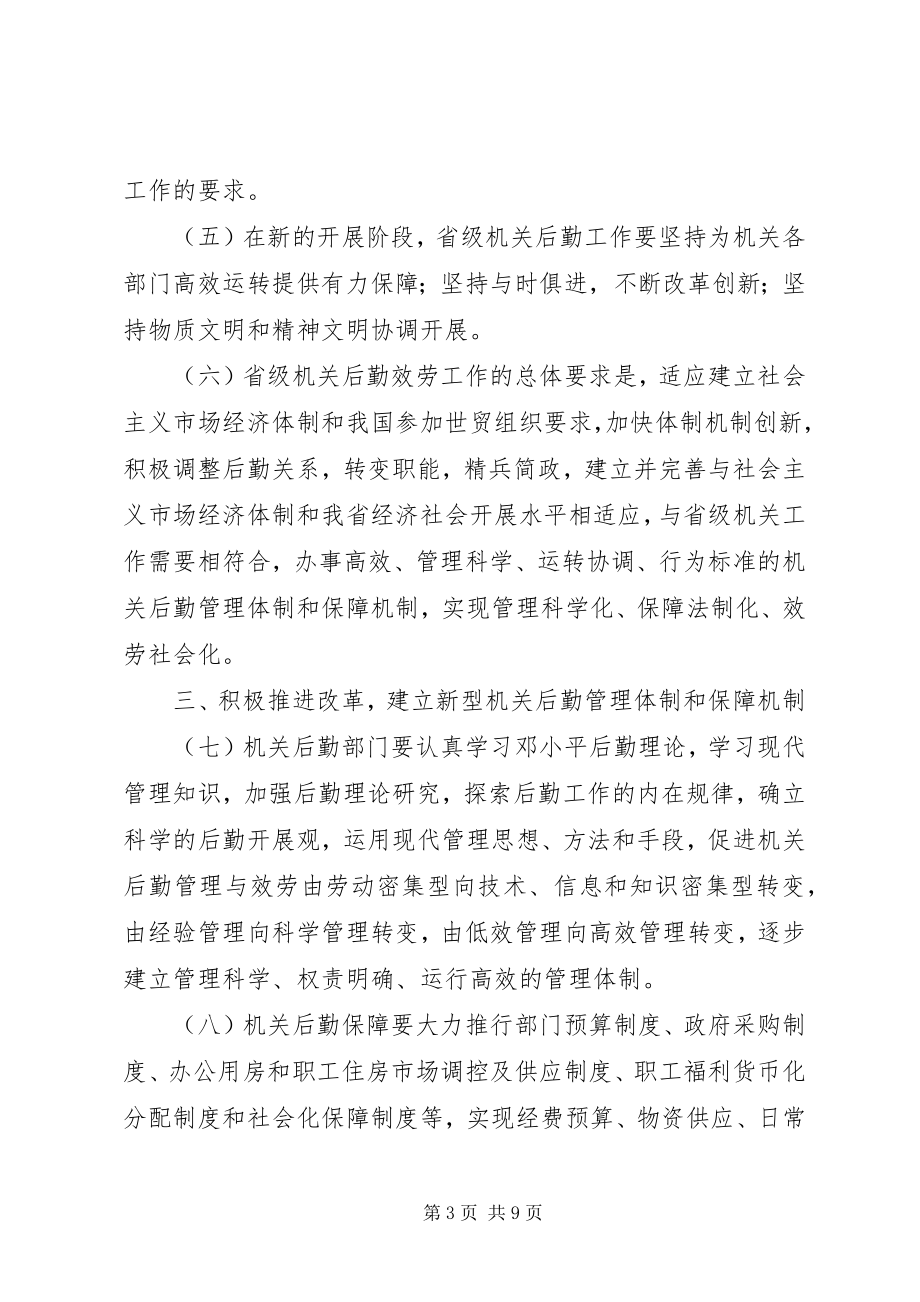 2023年加强和改进省级机关后勤工作的意见.docx_第3页